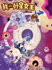 我的外星女王