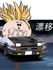 我不是託雷託，我不會漂移