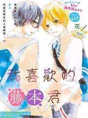 我喜歡的藤本君