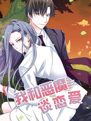 我和惡魔談戀愛