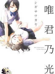 唯君乃光