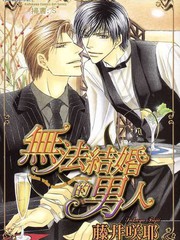 無法結婚的男人