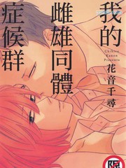 我的雌雄同體症候群