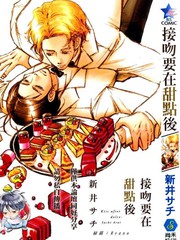 吻要在甜點後