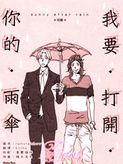 我要開啟你的雨傘