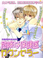 危險的保健醫生