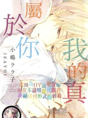 我的真心屬於你