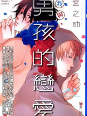 我與男孩的戀愛