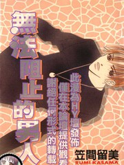 無法阻止的男人