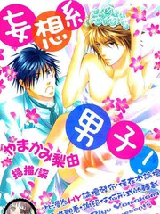 妄想系男子