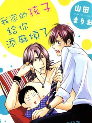 我家的孩子給你添麻煩了