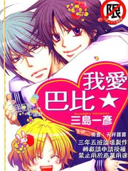 我愛★巴比