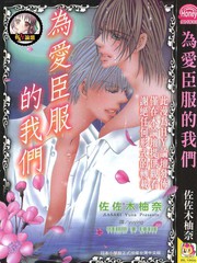 為愛臣服的我們