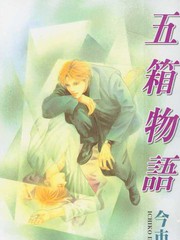 五箱物語