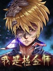 我是撿金師