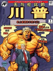 無與倫比的川普