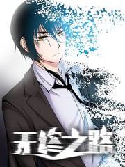 無終之路