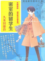 外聘偵探 鋸織粕日郎系列 密室的留學生