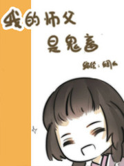 我的師父是鬼畜