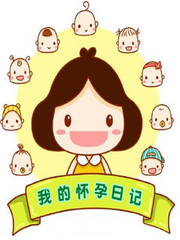 我的懷孕日記