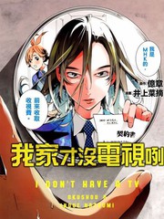 我家才沒電視咧
