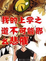 我的上學之道不可能那麼悲催