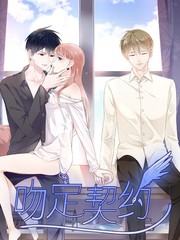 吻定契約