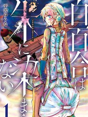 未染硃紅的白百合