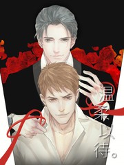 溫柔以待