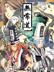 無常道