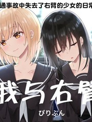 我與右臂