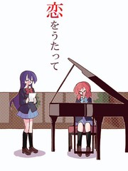 我們的戀曲