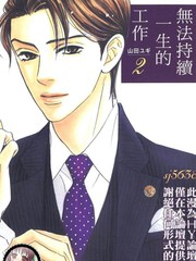 無法持續一生的工作