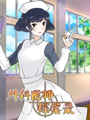 外科醫生探案錄