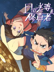 網遊老婆是修真者