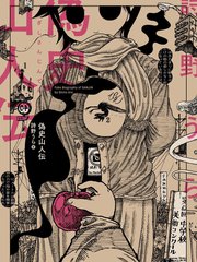 偽史山人傳