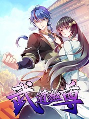 武道獨尊
