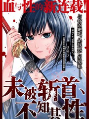 未被斬首、不知其性