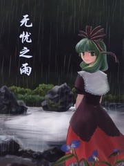 無憂之雨
