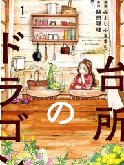 我與龍的日常
