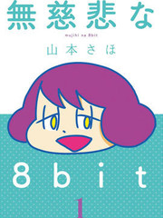 無情的8bit