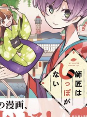 我家師傅沒有尾巴
