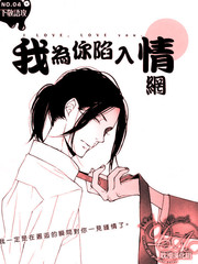 我為你陷入情網