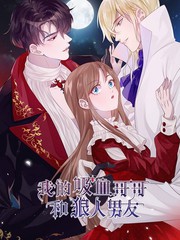 我的吸血鬼哥哥和狼人男友