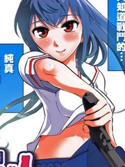武裝少女學園