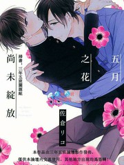 五月之花尚未綻放