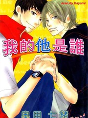 我的他是誰