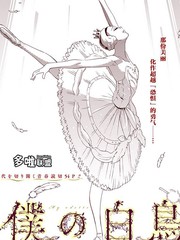 我的白天鵝