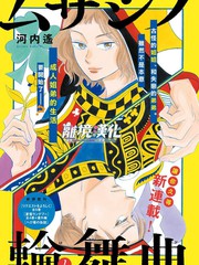 武藏家的圓舞曲