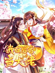 我在後宮當大佬